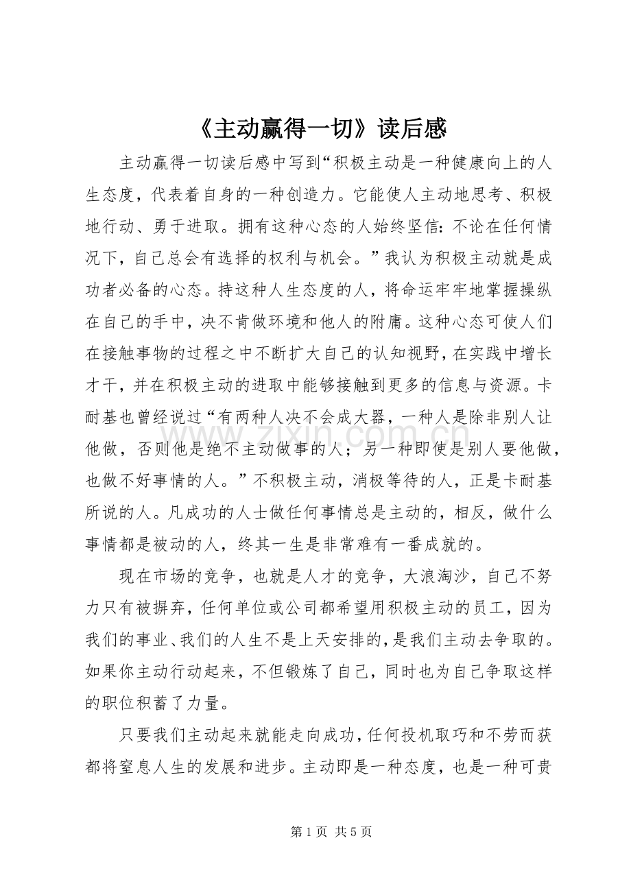 《主动赢得一切》读后感.docx_第1页