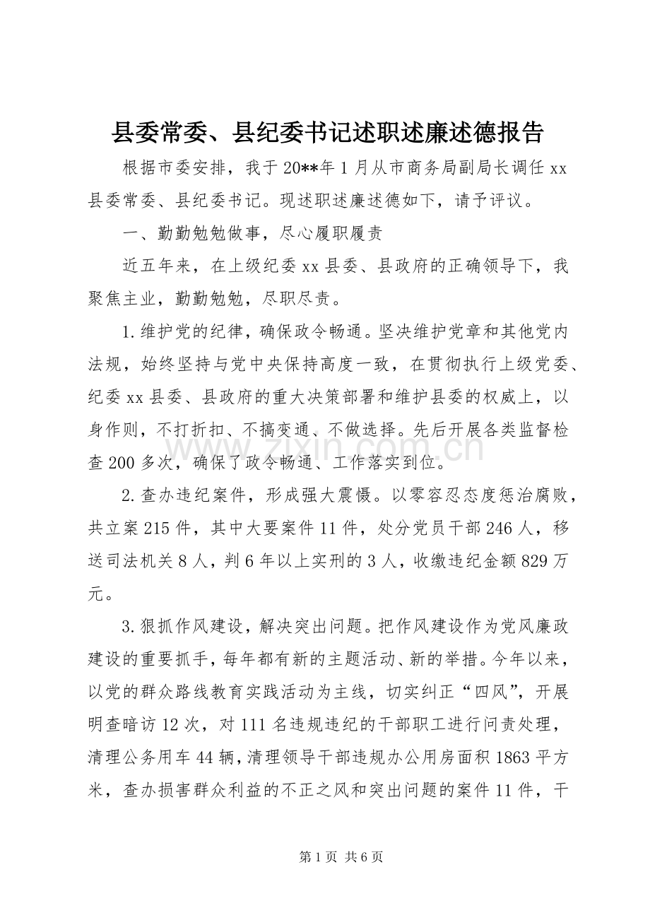 县委常委、县纪委书记述职述廉述德报告.docx_第1页