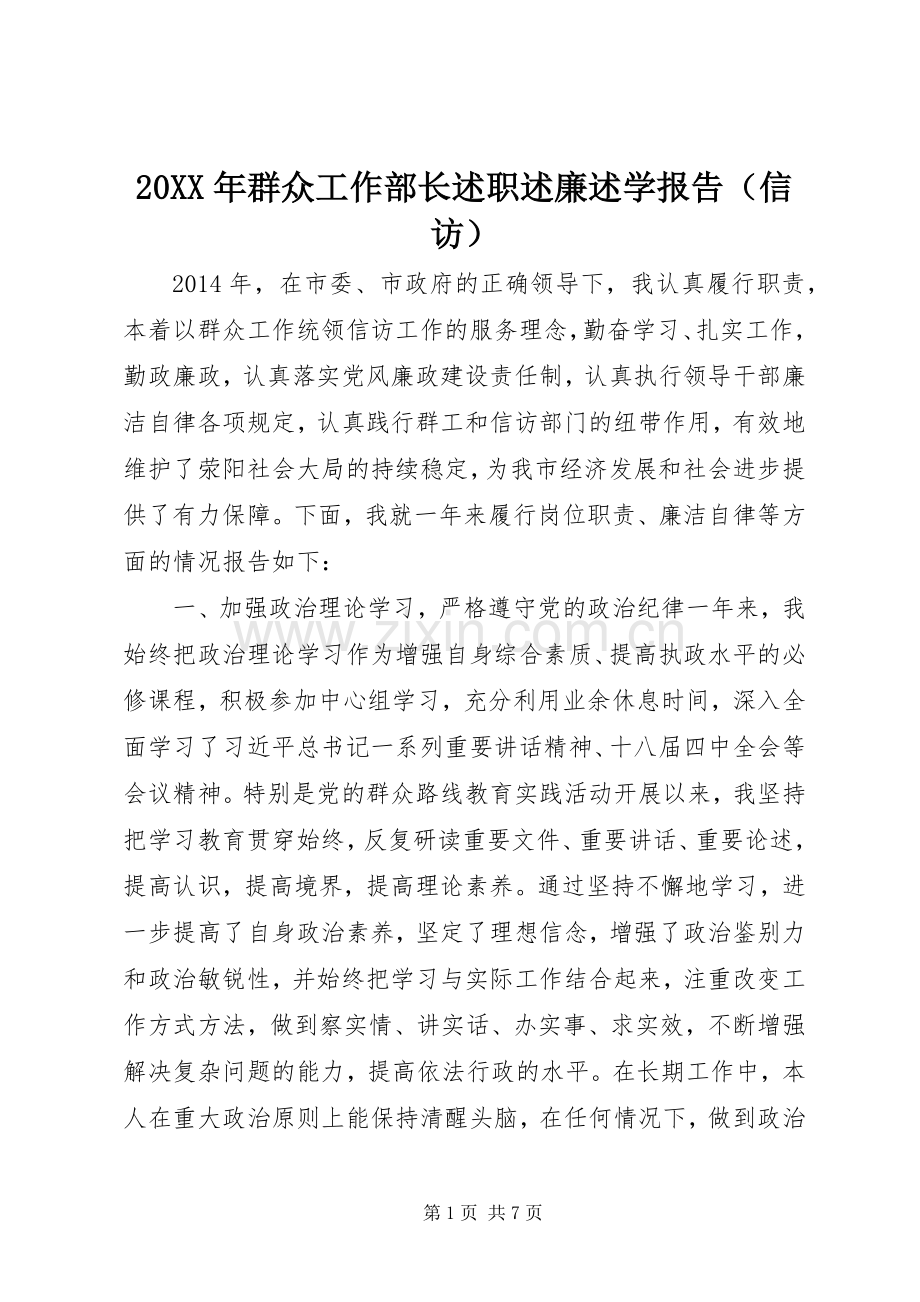 20XX年群众工作部长述职述廉述学报告（信访）.docx_第1页