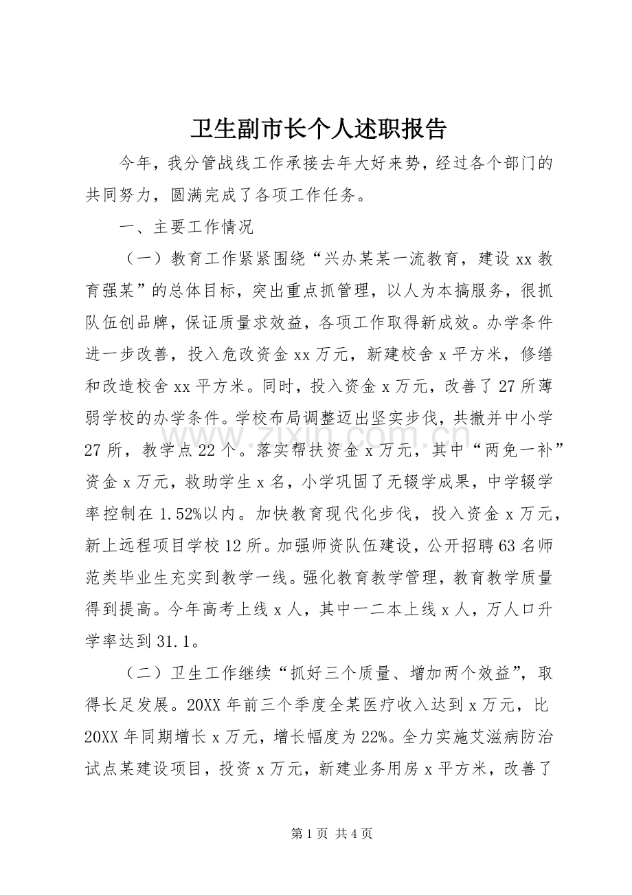 卫生副市长个人述职报告.docx_第1页