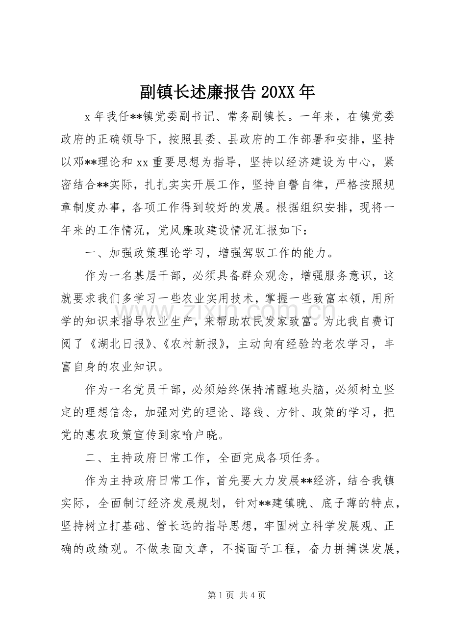 副镇长述廉报告20XX年.docx_第1页