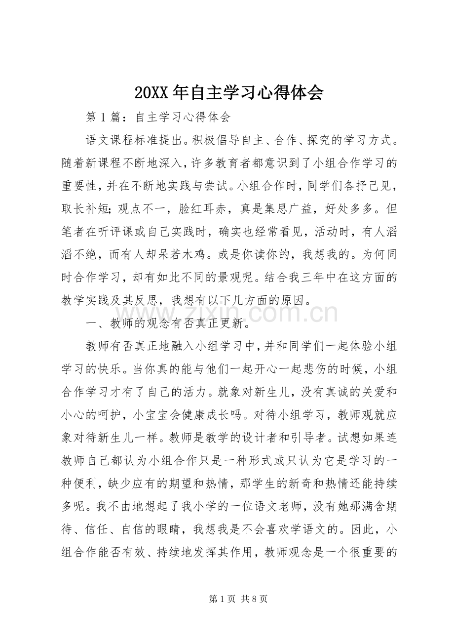 20XX年自主学习心得体会.docx_第1页