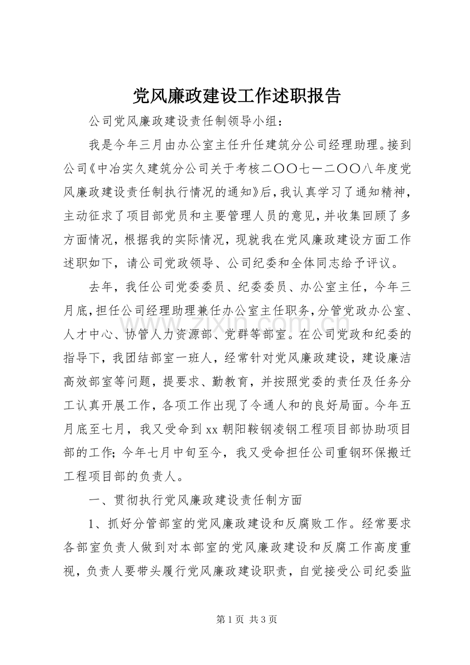 党风廉政建设工作述职报告.docx_第1页