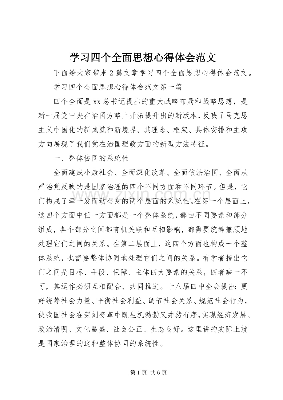 学习四个全面思想心得体会范文.docx_第1页