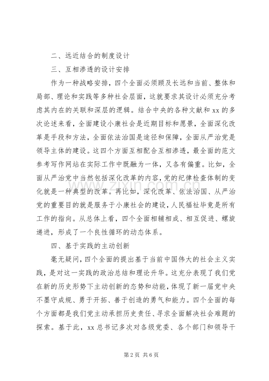 学习四个全面思想心得体会范文.docx_第2页