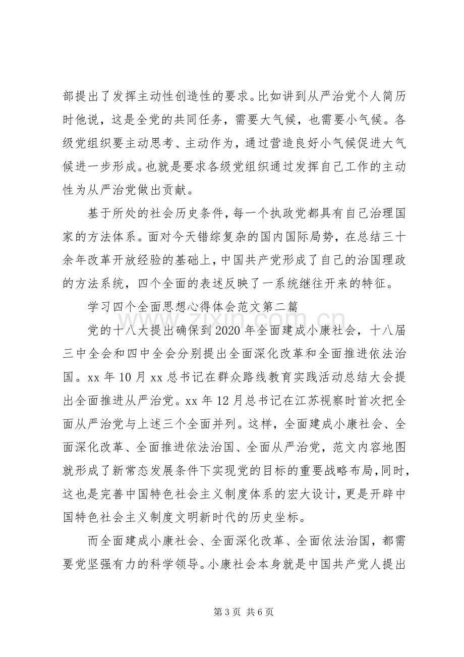 学习四个全面思想心得体会范文.docx_第3页