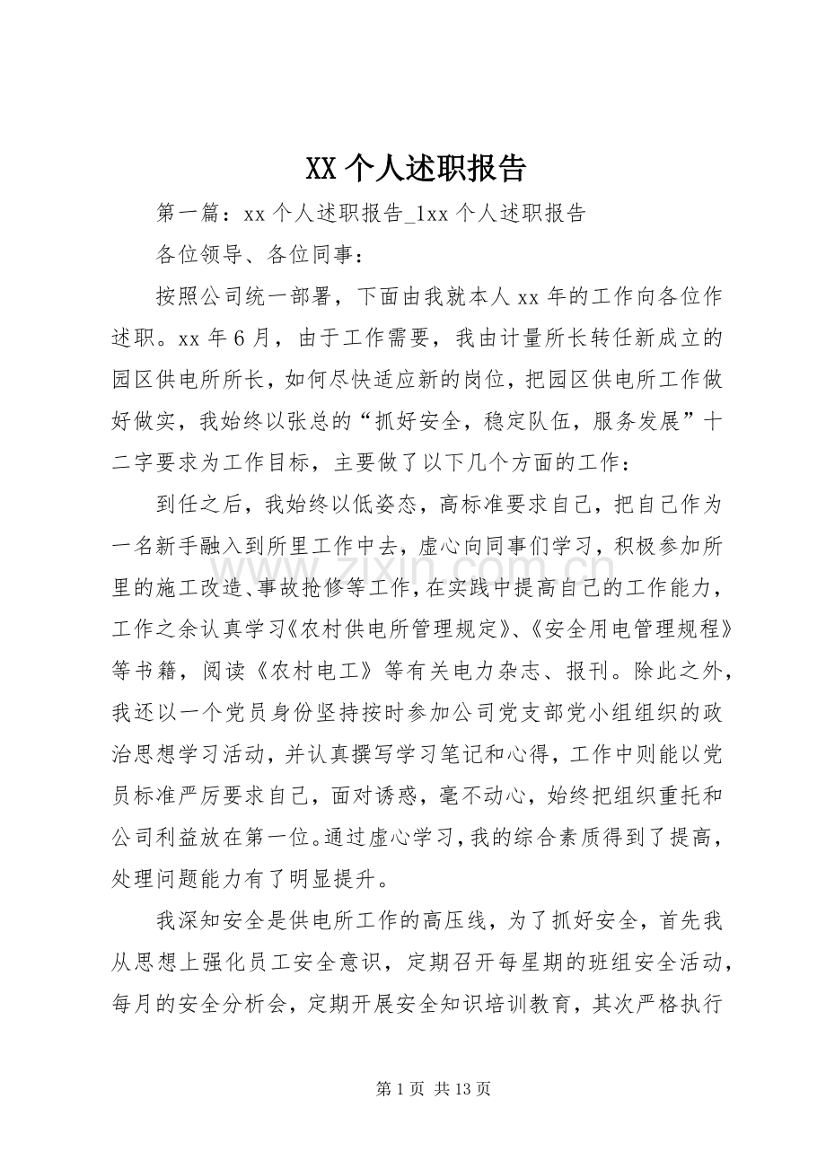 XX个人述职报告.docx_第1页