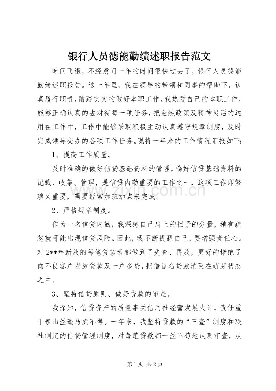 银行人员德能勤绩述职报告范文.docx_第1页