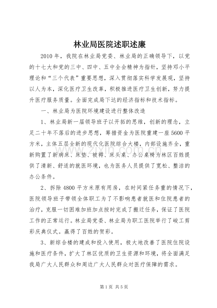 林业局医院述职述廉.docx_第1页