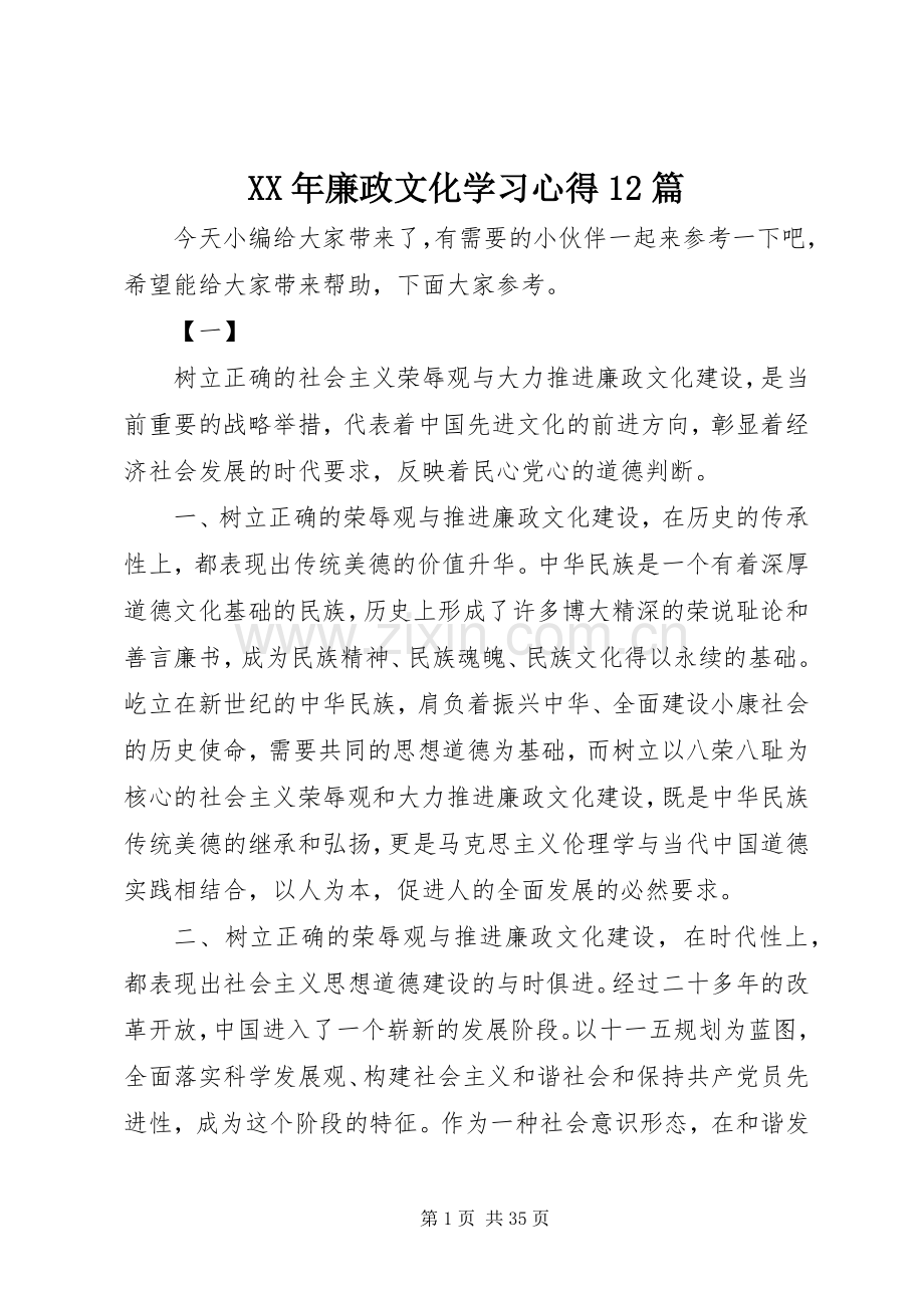 XX年廉政文化学习心得12篇.docx_第1页