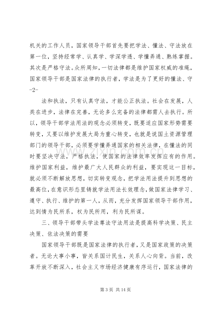 党员干部学法尊法守法用法心得体会.docx_第3页