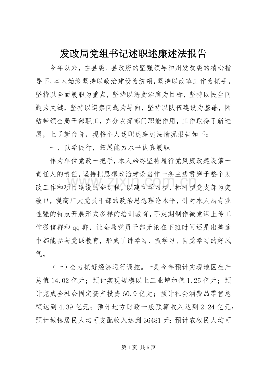 发改局党组书记述职述廉述法报告.docx_第1页