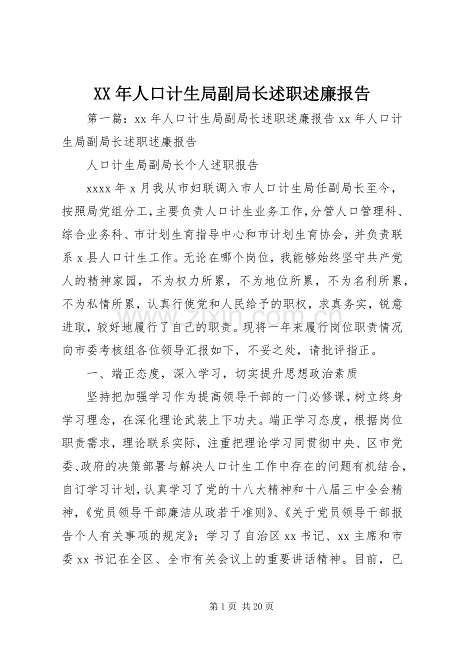 XX年人口计生局副局长述职述廉报告.docx_第1页