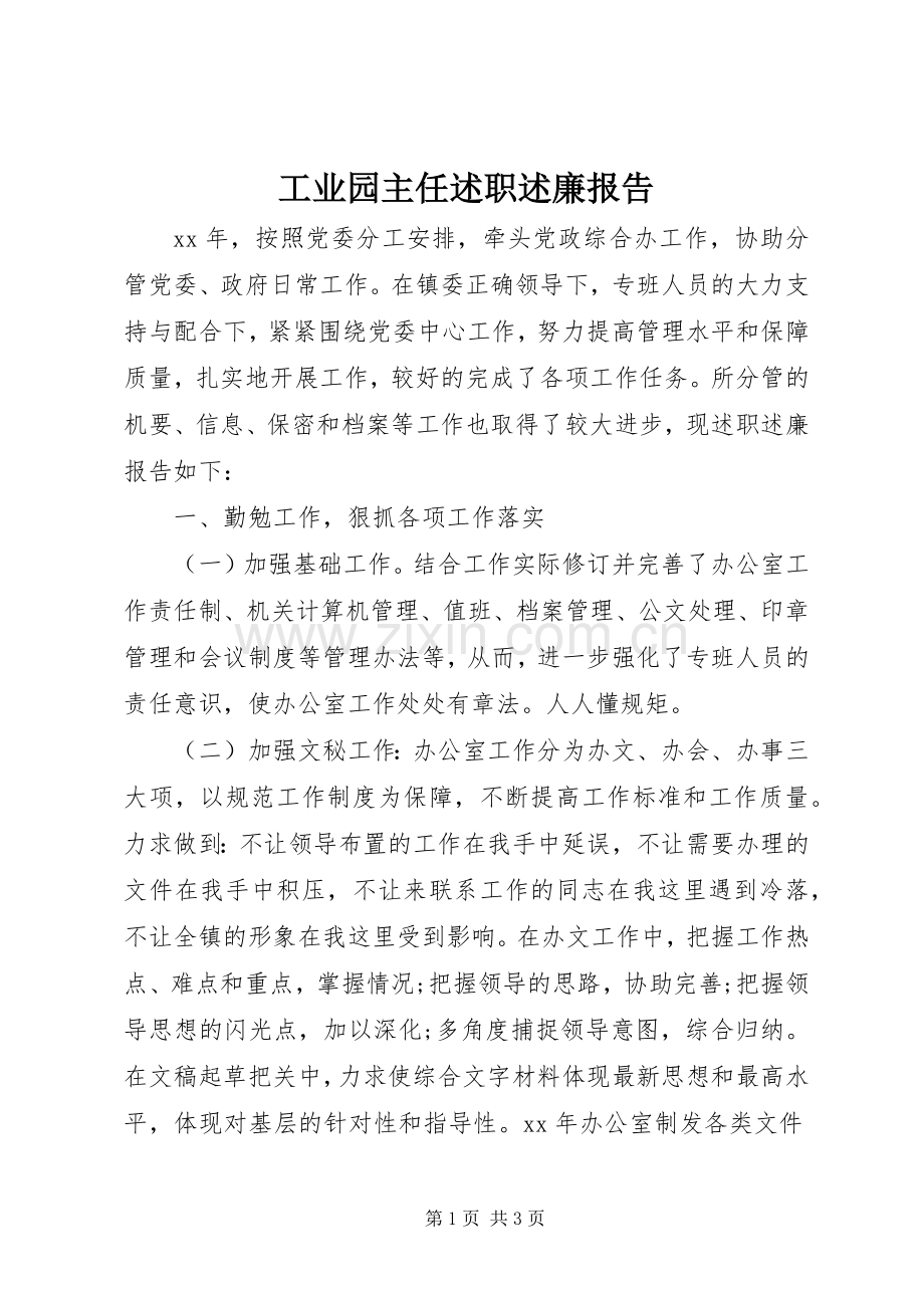 工业园主任述职述廉报告.docx_第1页