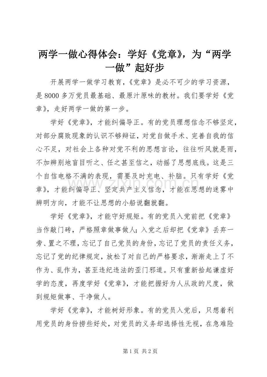 两学一做心得体会：学好《党章》为“两学一做”起好步.docx_第1页