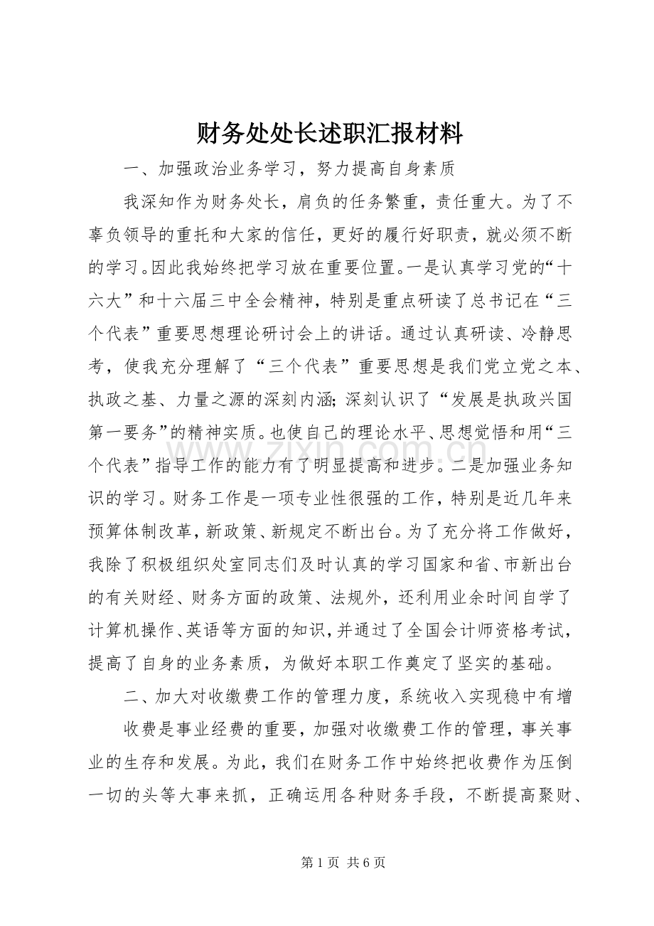 财务处处长述职汇报材料.docx_第1页