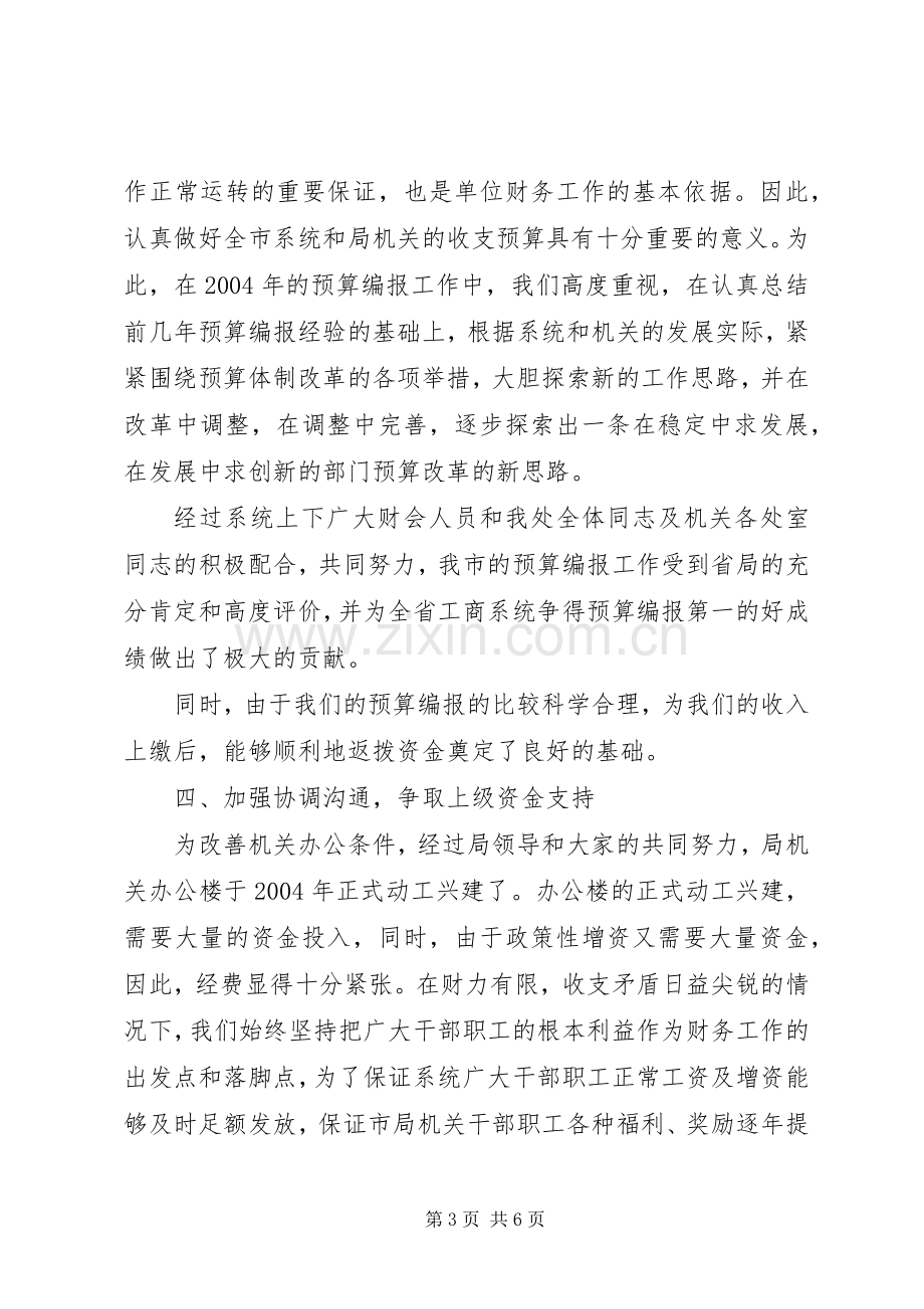 财务处处长述职汇报材料.docx_第3页