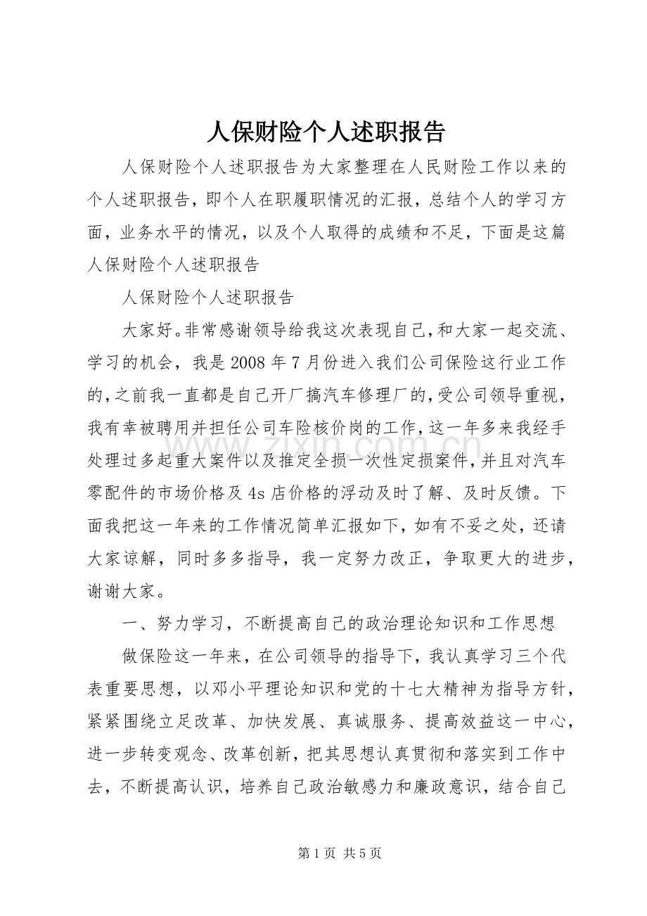 人保财险个人述职报告.docx_第1页