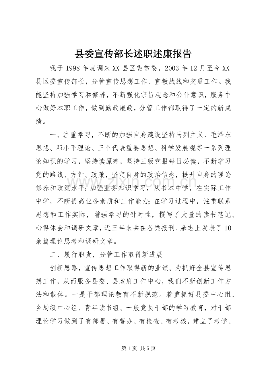 县委宣传部长述职述廉报告.docx_第1页