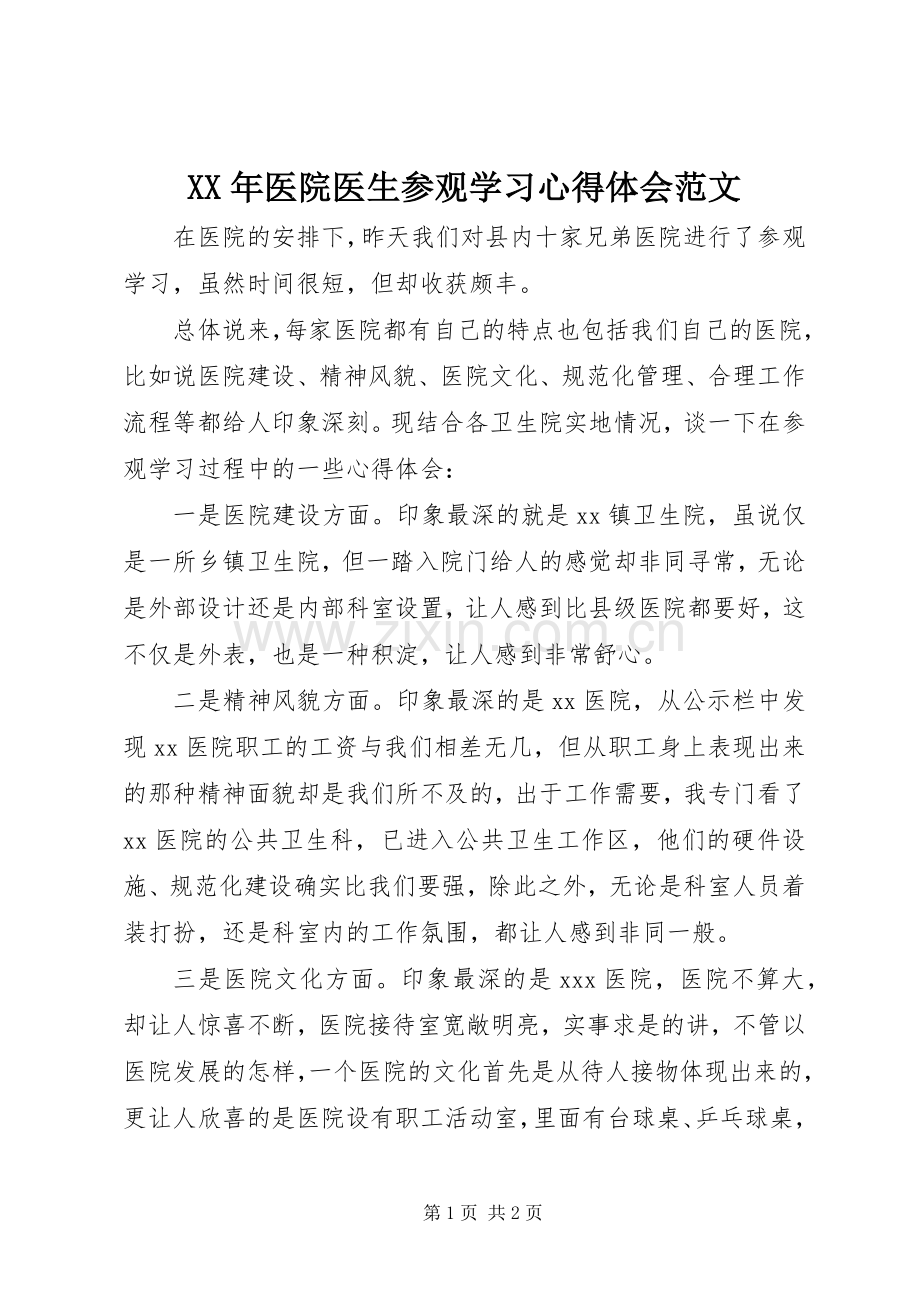 XX年医院医生参观学习心得体会范文.docx_第1页