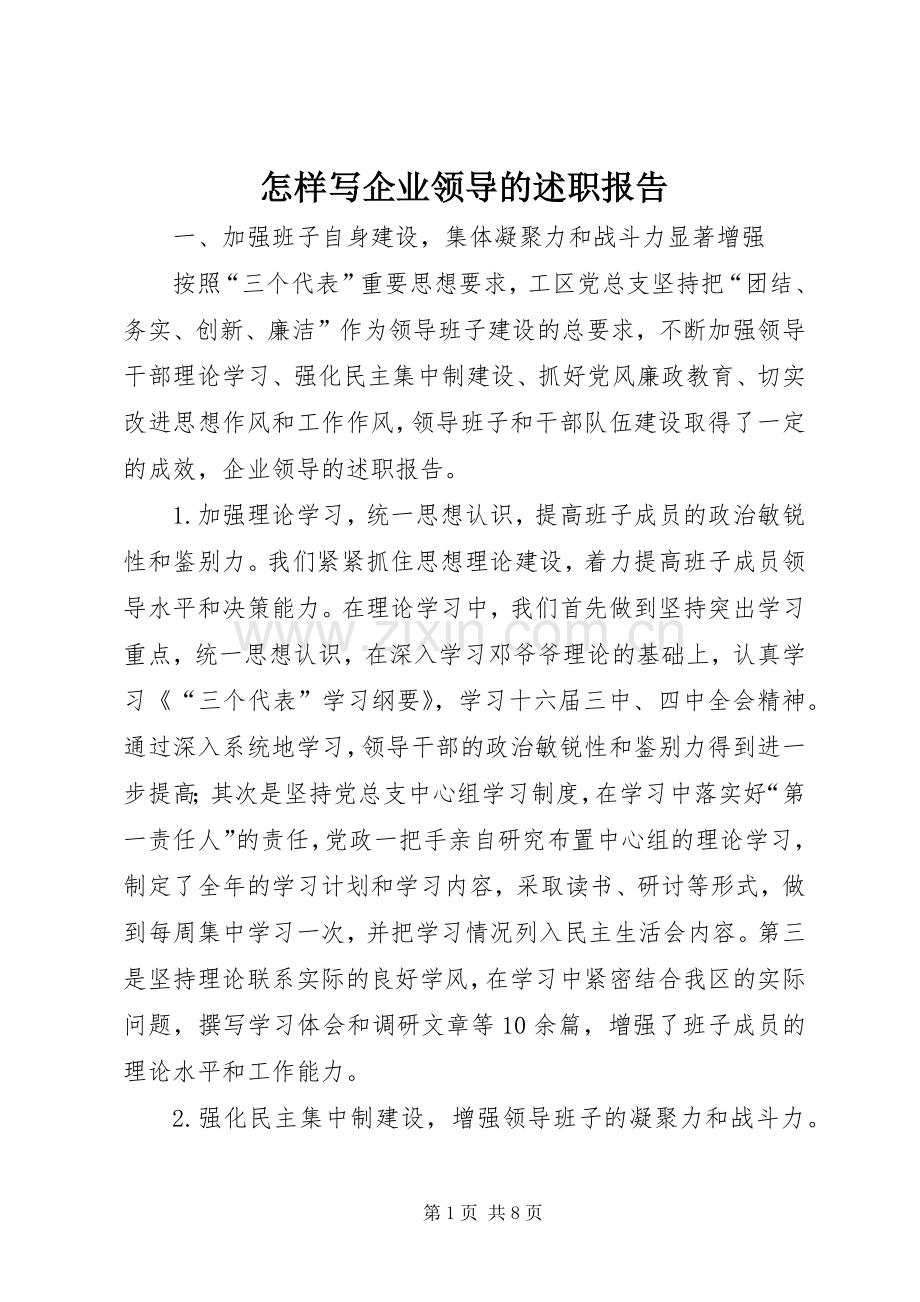 怎样写企业领导的述职报告.docx_第1页