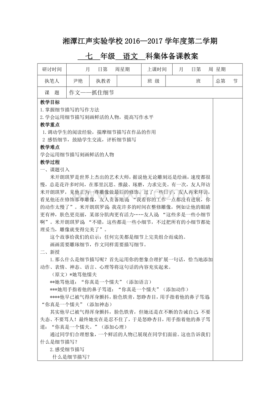 (部编)初中语文人教七年级下册作文——抓住细节.doc_第1页