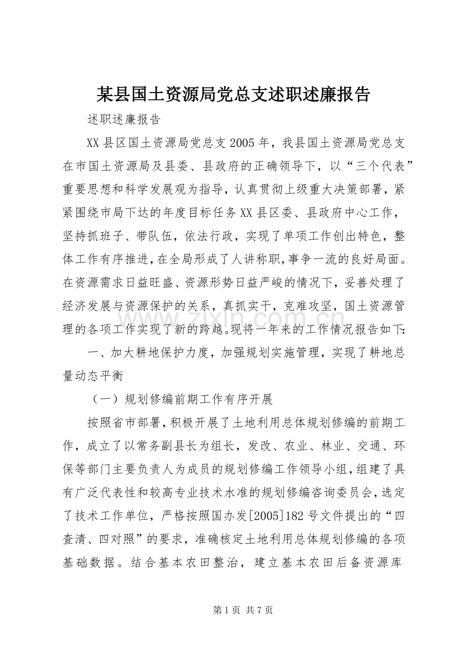 某县国土资源局党总支述职述廉报告.docx_第1页