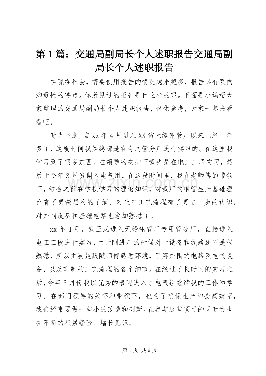 第1篇：交通局副局长个人述职报告交通局副局长个人述职报告.docx_第1页