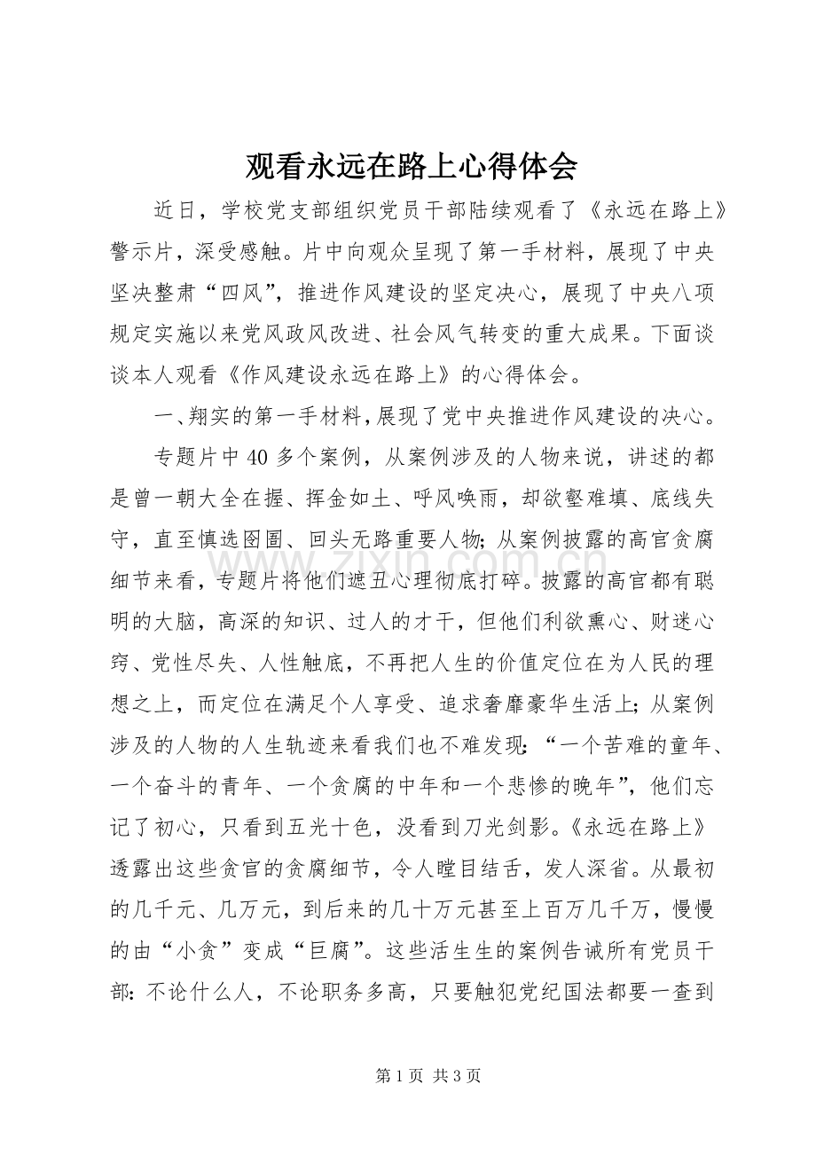 观看永远在路上心得体会.docx_第1页