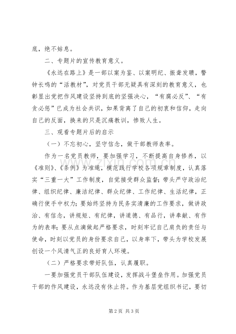 观看永远在路上心得体会.docx_第2页