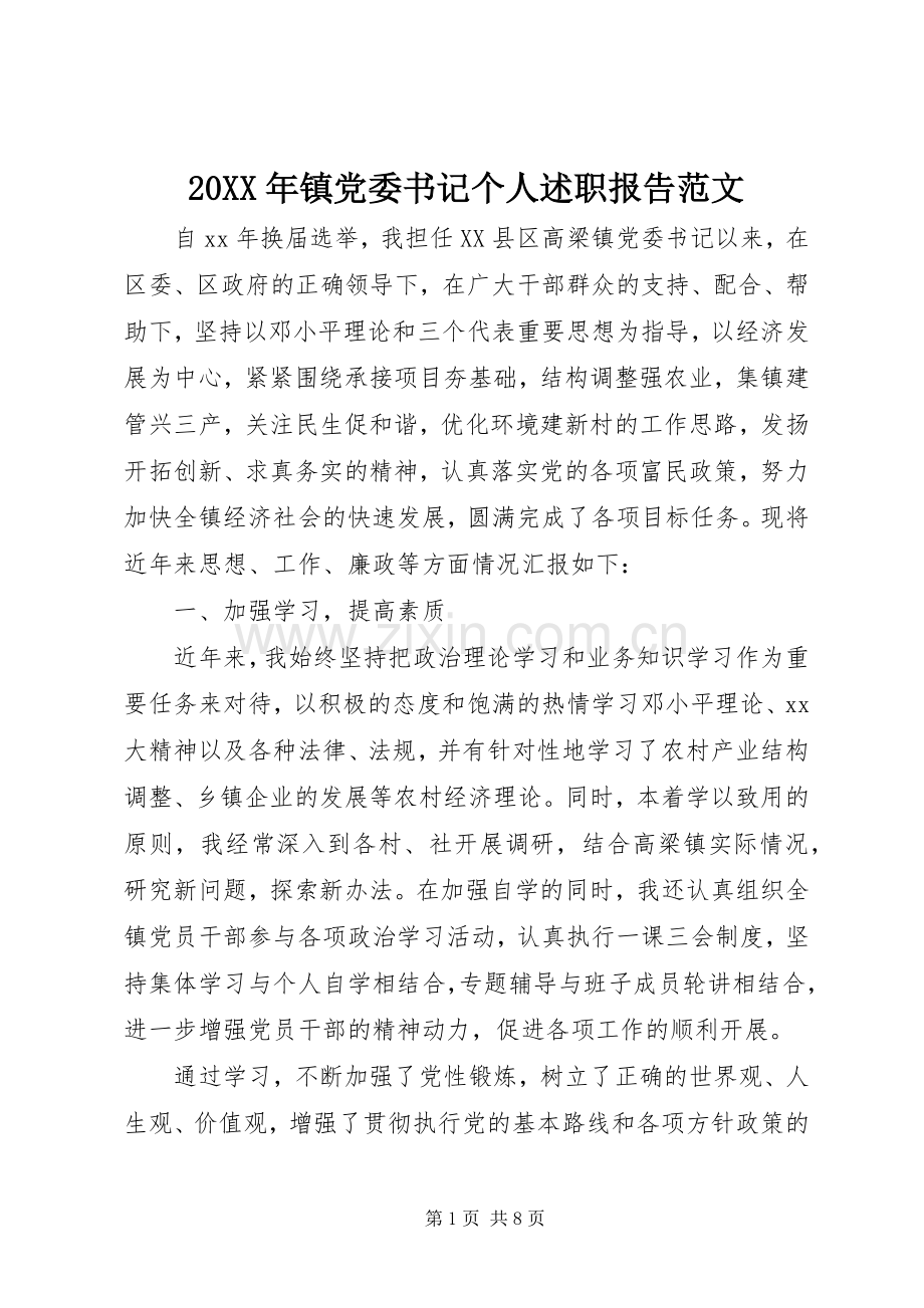 20XX年镇党委书记个人述职报告范文.docx_第1页