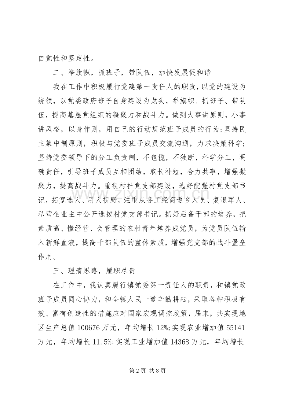 20XX年镇党委书记个人述职报告范文.docx_第2页