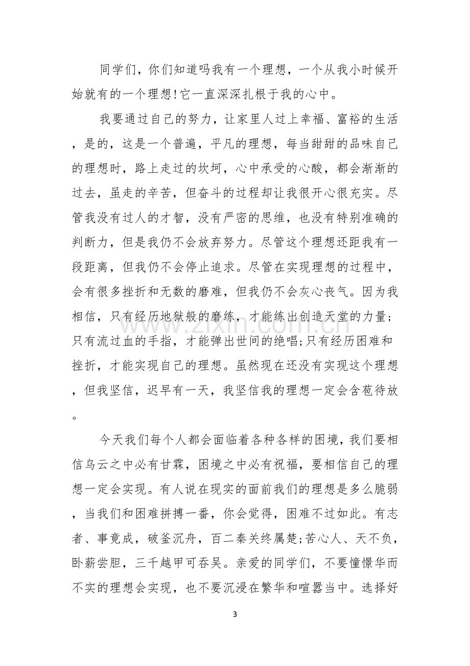 我的理想演讲稿6篇.docx_第3页