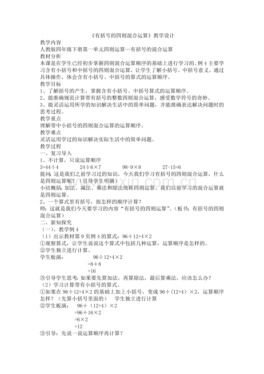 小学数学小学四年级有括号的四则混合运算教学设计.docx_第1页