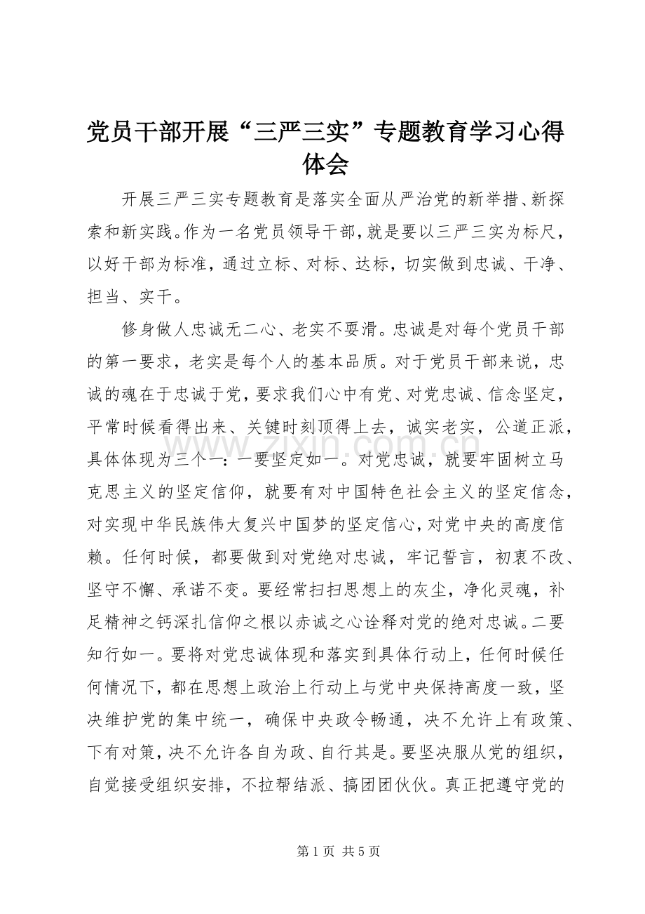 党员干部开展“三严三实”专题教育学习心得体会.docx_第1页