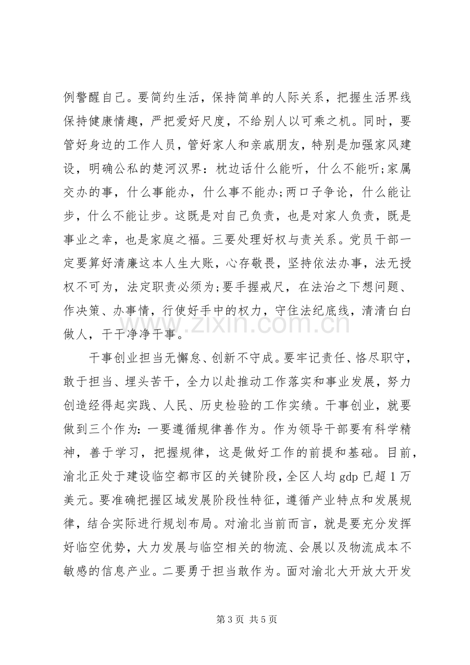 党员干部开展“三严三实”专题教育学习心得体会.docx_第3页