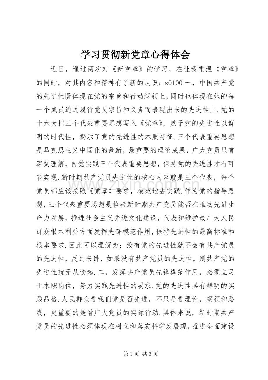 学习贯彻新党章心得体会.docx_第1页