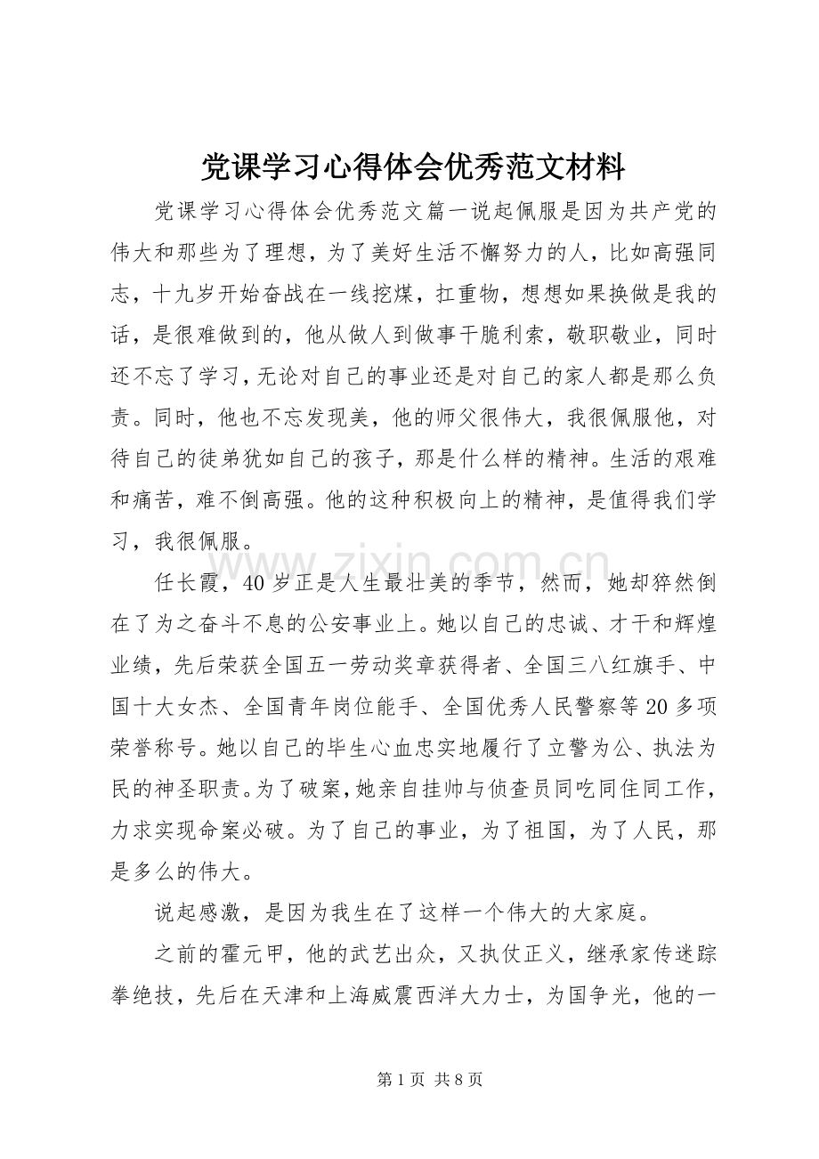 党课学习心得体会优秀范文材料.docx_第1页