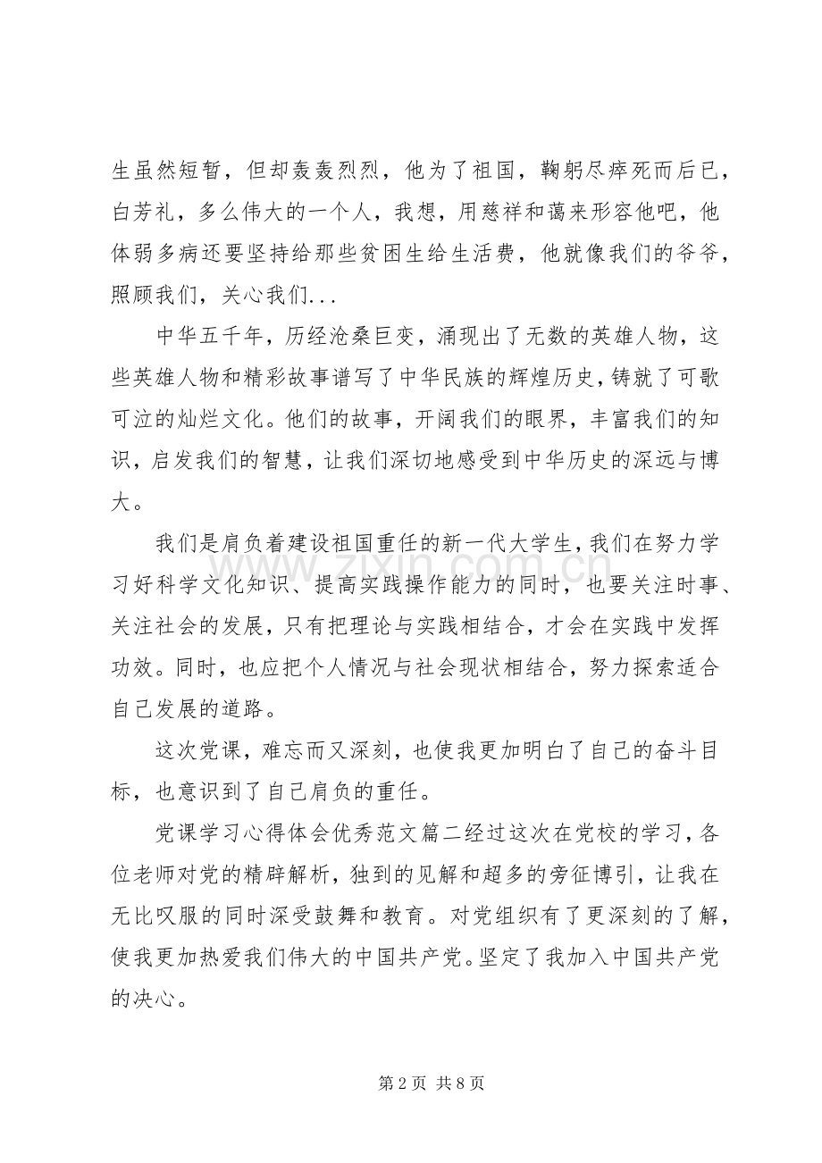 党课学习心得体会优秀范文材料.docx_第2页