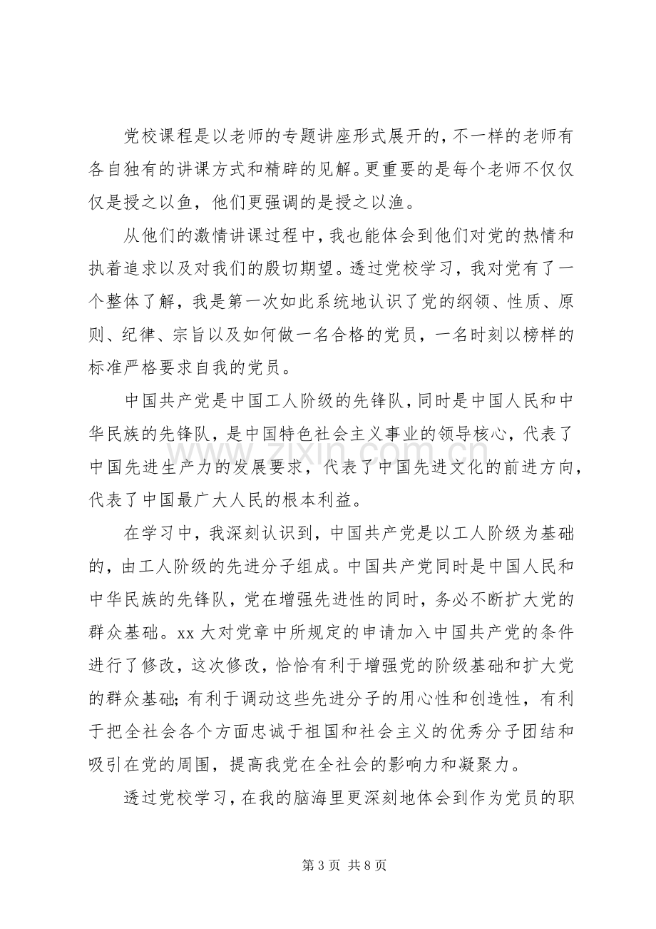 党课学习心得体会优秀范文材料.docx_第3页