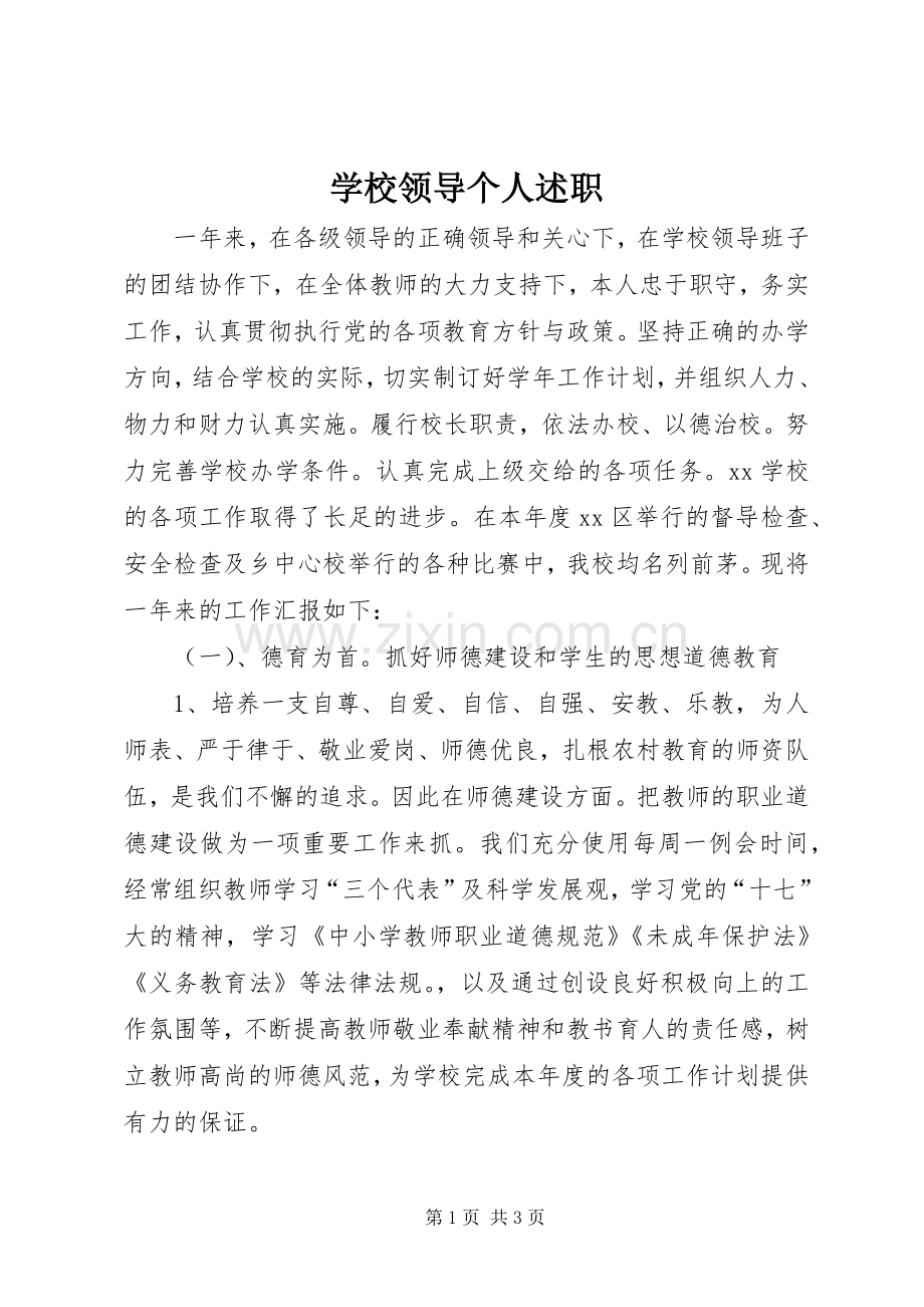 学校领导个人述职.docx_第1页