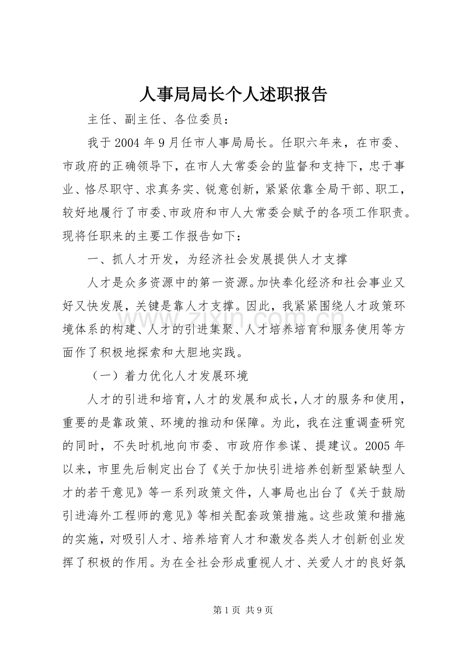 人事局局长个人述职报告.docx_第1页