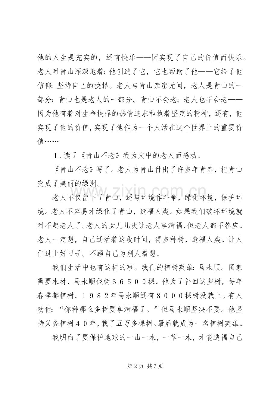 青山不老读后感.docx_第2页