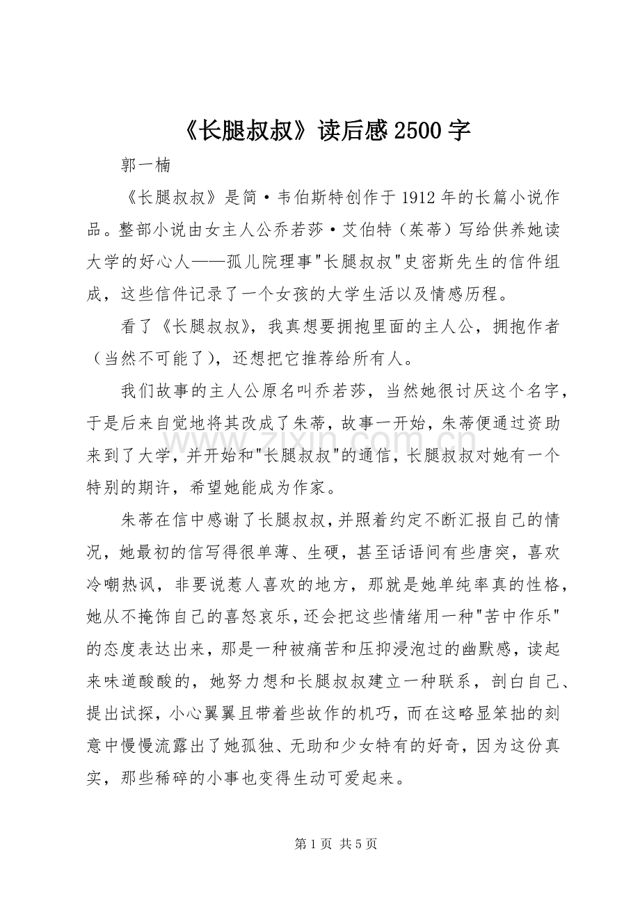 《长腿叔叔》读后感2500字.docx_第1页