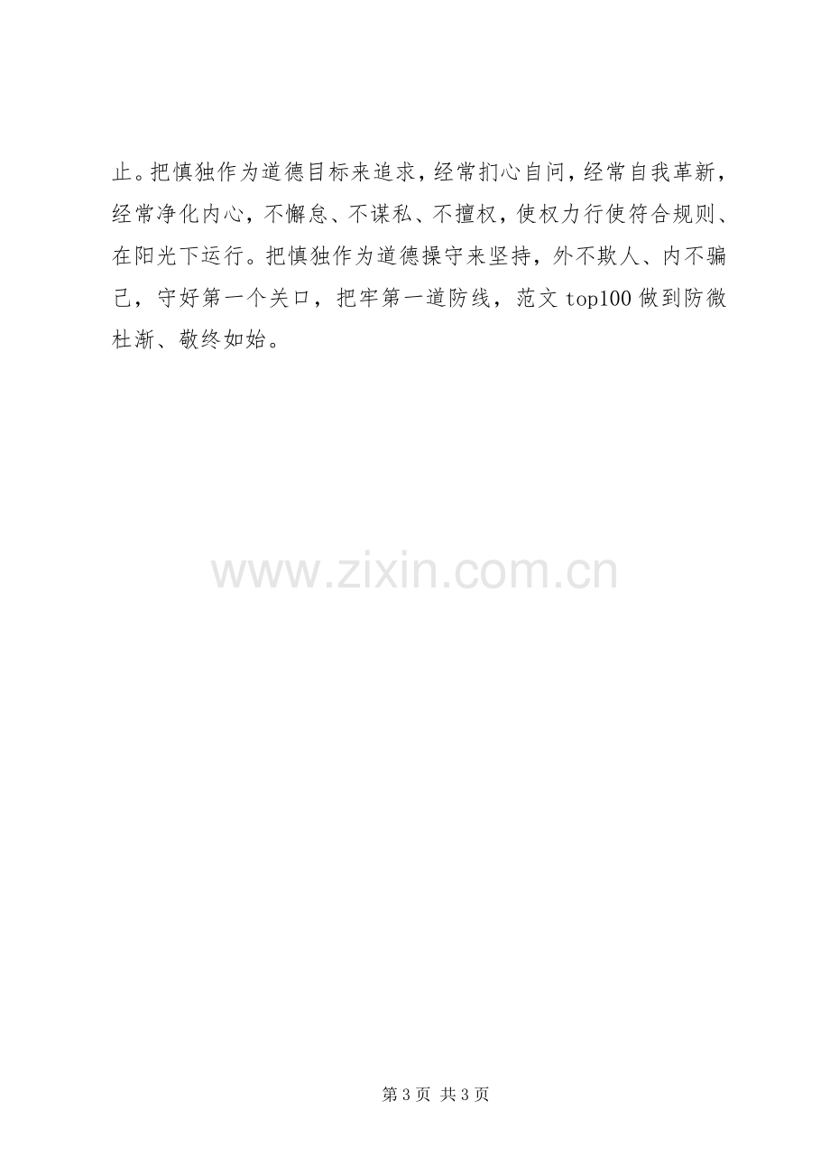 XX年8月坚持严以修身心得体会范文.docx_第3页