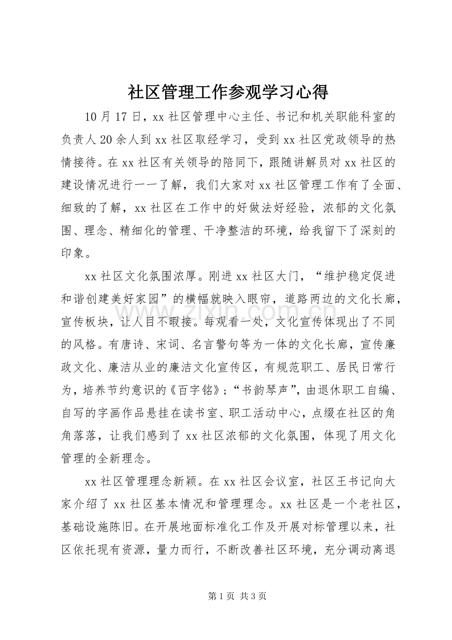 社区管理工作参观学习心得.docx_第1页