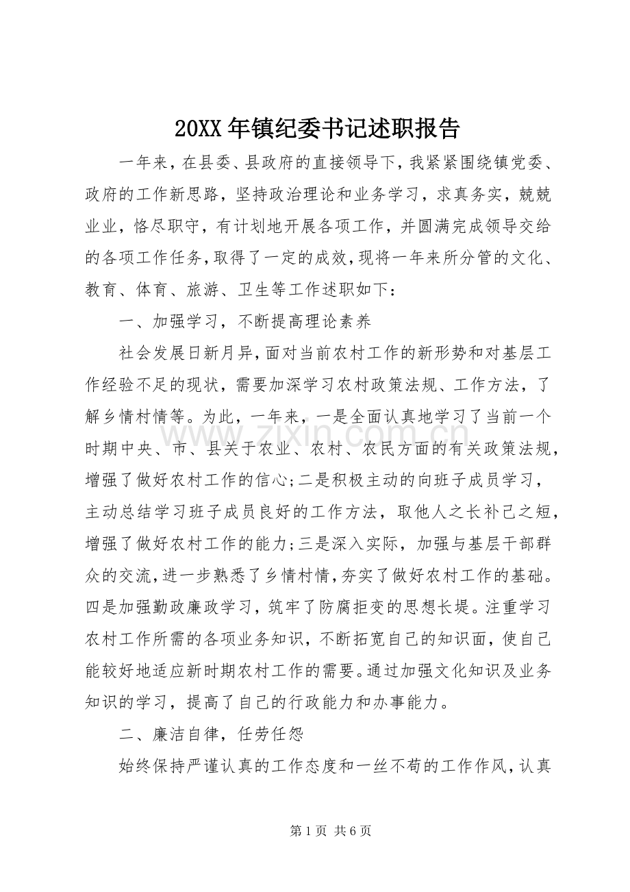 20XX年镇纪委书记述职报告.docx_第1页