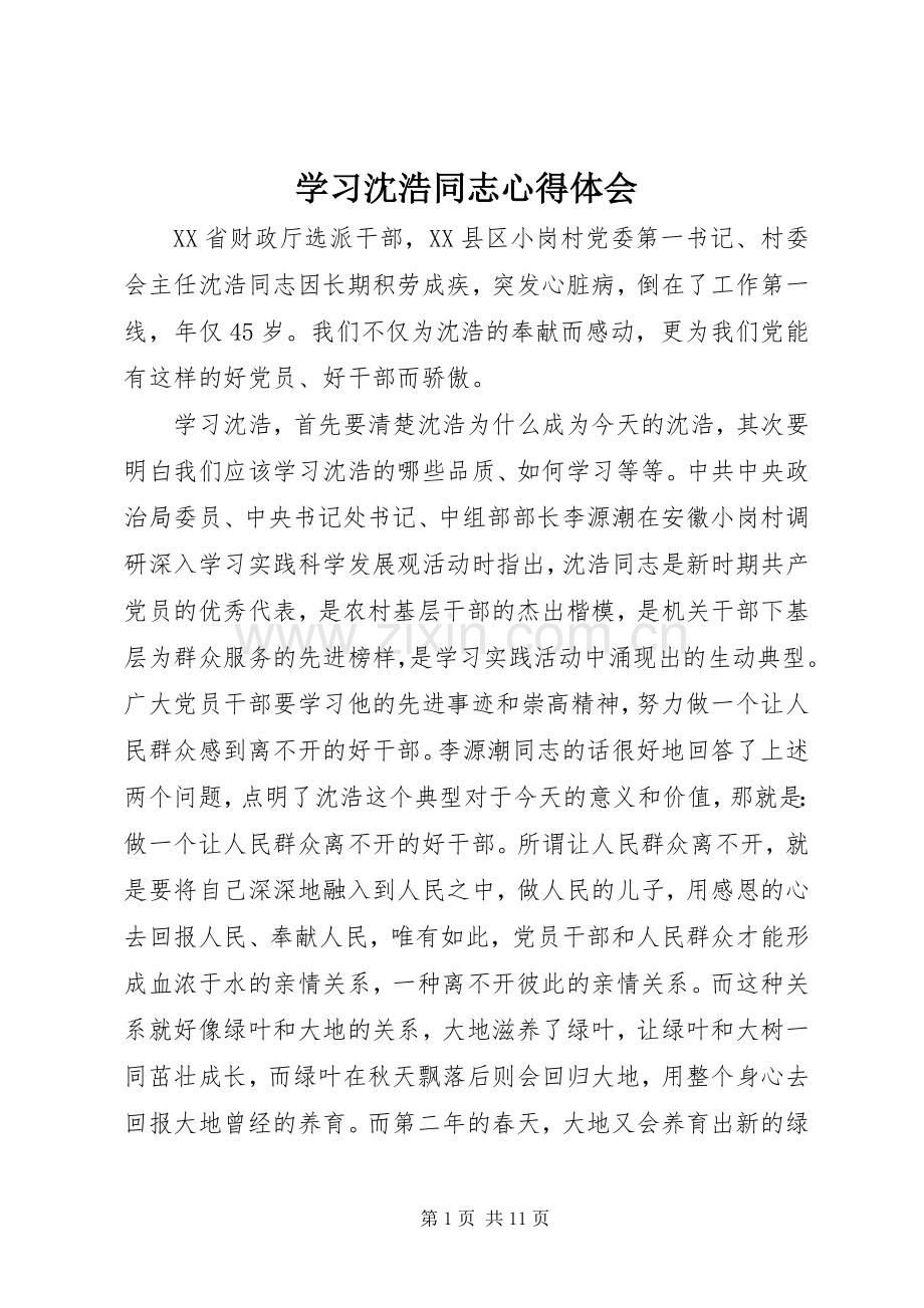 学习沈浩同志心得体会.docx_第1页