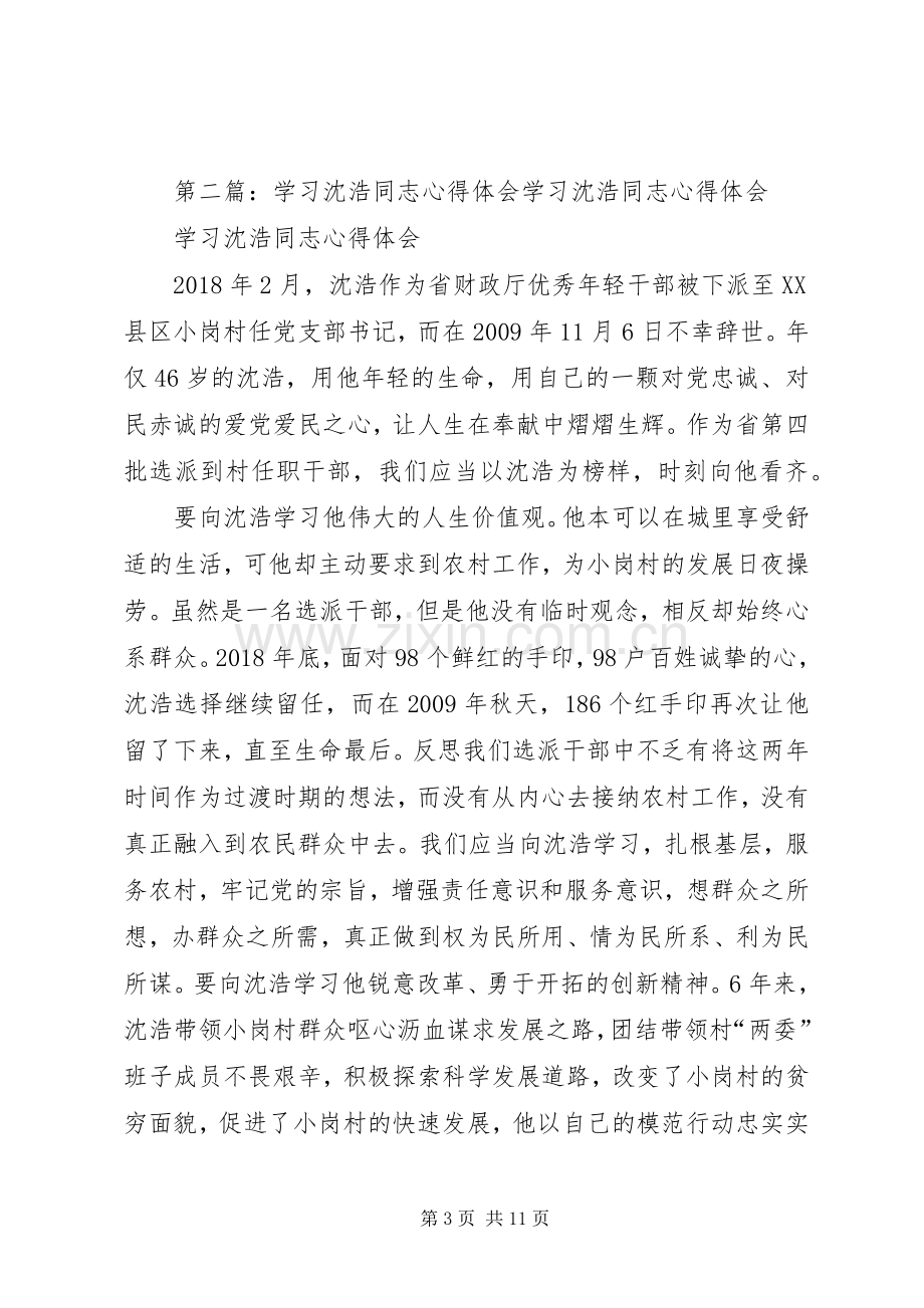 学习沈浩同志心得体会.docx_第3页