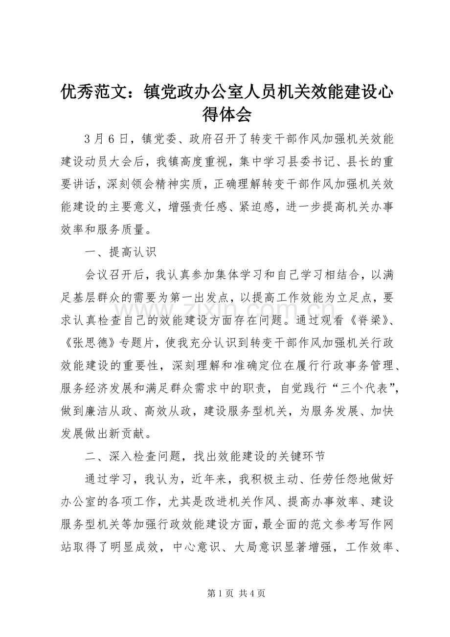 优秀范文：镇党政办公室人员机关效能建设心得体会.docx_第1页